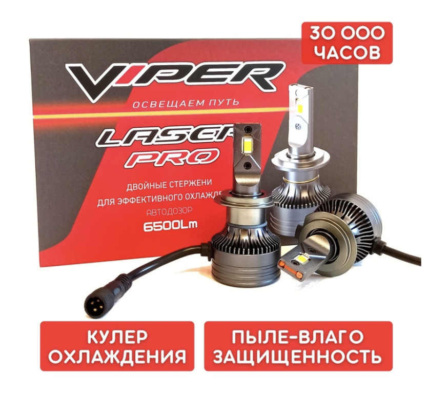 Светодиодная лампа Viper H7 LASER PRO 5500k - фото